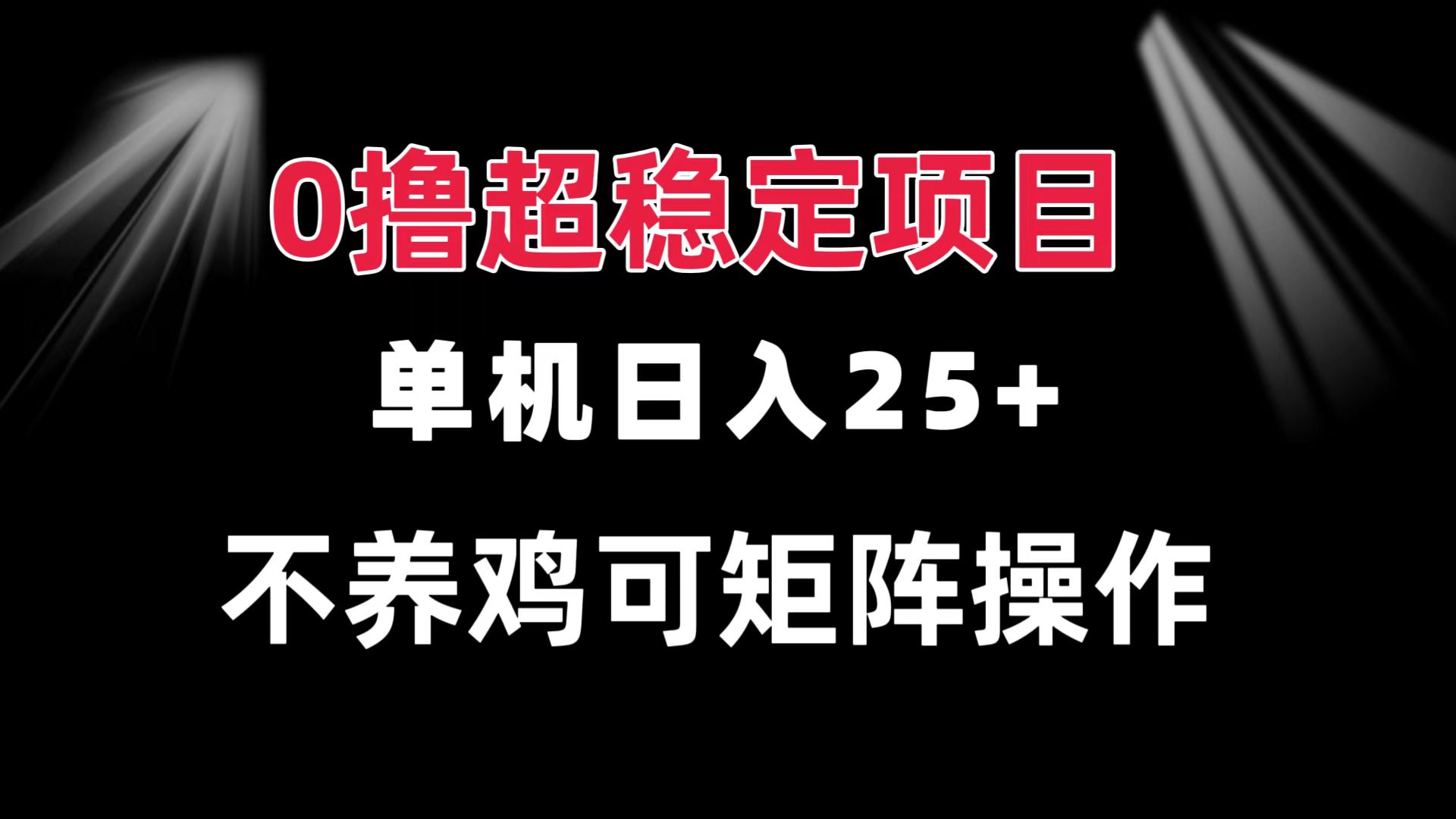 0撸项目 单机日入25+ 可批量操作 无需养鸡 长期稳定 做了就有-项目创薪
