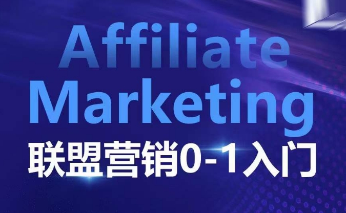​​​​​​Affiliate Marketing联盟营销0-1入门，联盟营销基本逻辑 联盟平台逻辑及联盟客逻辑全面详解-项目创薪