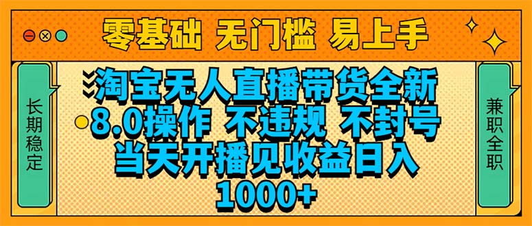 淘宝无人直播带货全新技术8.0操作，不违规，不封号，当天开播见收益，…-项目创薪