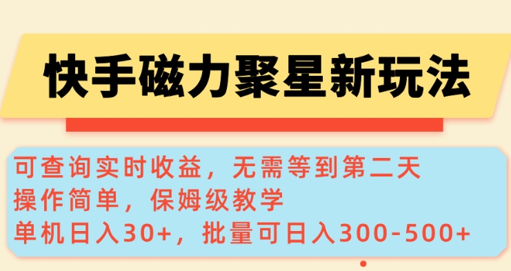 快手磁力新玩法，可查询实时收益，单机30+，批量可日入3到5张【揭秘】-项目创薪