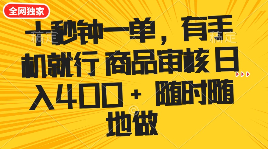 十秒钟一单 有手机就行 随时随地可以做的薅羊毛项目 单日收益400+-项目创薪
