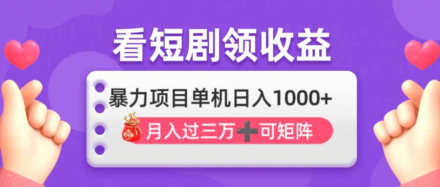 看剧即赚无脑躺赚，单机日入1000+，月入3万+，可批量可矩阵，最猛收益…-项目创薪