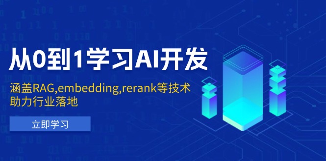 从0到1学习AI开发：涵盖RAG,embedding,rerank等技术，助力行业落地-项目创薪