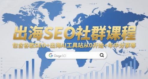 出海SEO社群课程，包含谷歌SEO+出海AI工具站从0开始+年中分享等-项目创薪