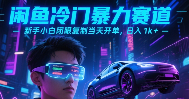 闲鱼冷门暴力赛道，新手小白闭眼复制当天开单，日入1k+【揭秘】-项目创薪