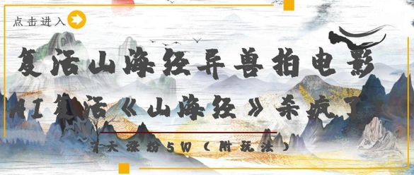 复活山海经异兽拍电影，AI复活《山海经》杀疯了，7天涨粉5W-项目创薪