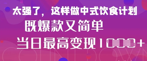 疯狂爆火！小红书等平台的女性中餐养生视频，小白轻松制作，快速拿到结果-项目创薪
