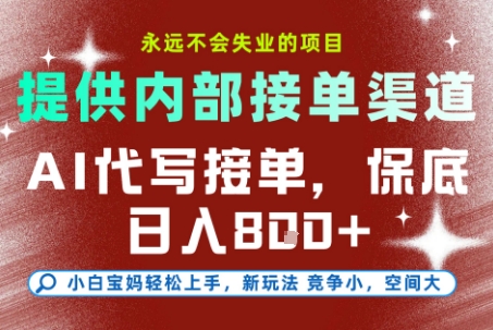 AI代写接单，永远不会失业的项目，提供内部接单渠道，保底8张+，小白宝妈轻松上手【揭秘】-项目创薪