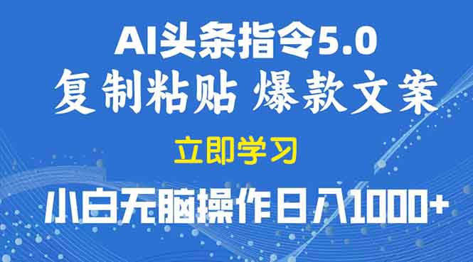 2025年头条5.0AI指令改写教学复制粘贴无脑操作日入1000+-项目创薪