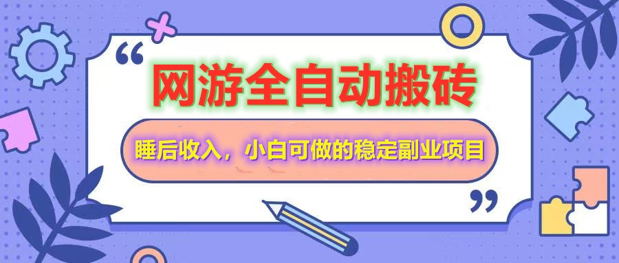 网游全自动打金搬砖，睡后收入，操作简单小白可做的长期副业项目-项目创薪