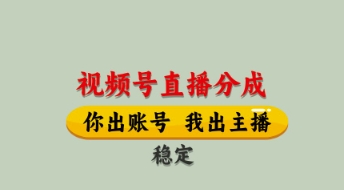 视频号直播分成，全程托管招募，单月轻松变现8k【揭秘】-项目创薪