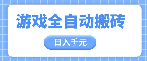 游戏全自动打金搬砖，日入多张，手把手带你，收益冠军项目【揭秘】-项目创薪
