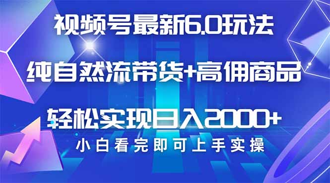 视频号带货最新6.0玩法，作品制作简单，当天起号，复制粘贴，轻松矩阵…-项目创薪