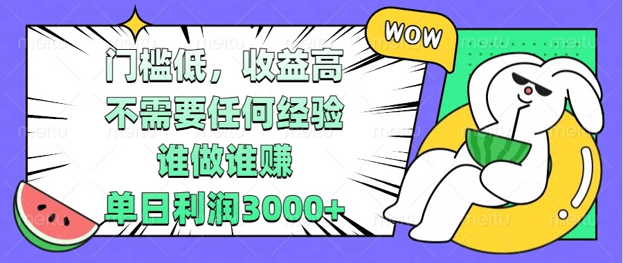 门槛低，收益高，不需要任何经验，谁做谁赚，单日利润3000+-项目创薪