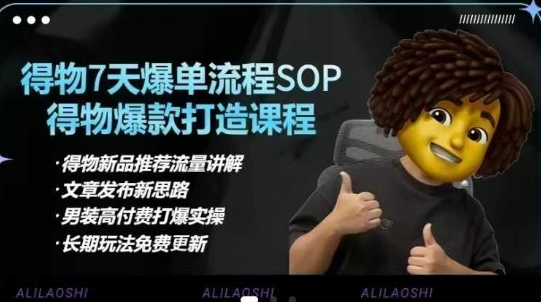得物电商【合集】得物选品逻辑、细节优化、定价、爆款打造，7天打爆单品SOP，细致教学等-项目创薪