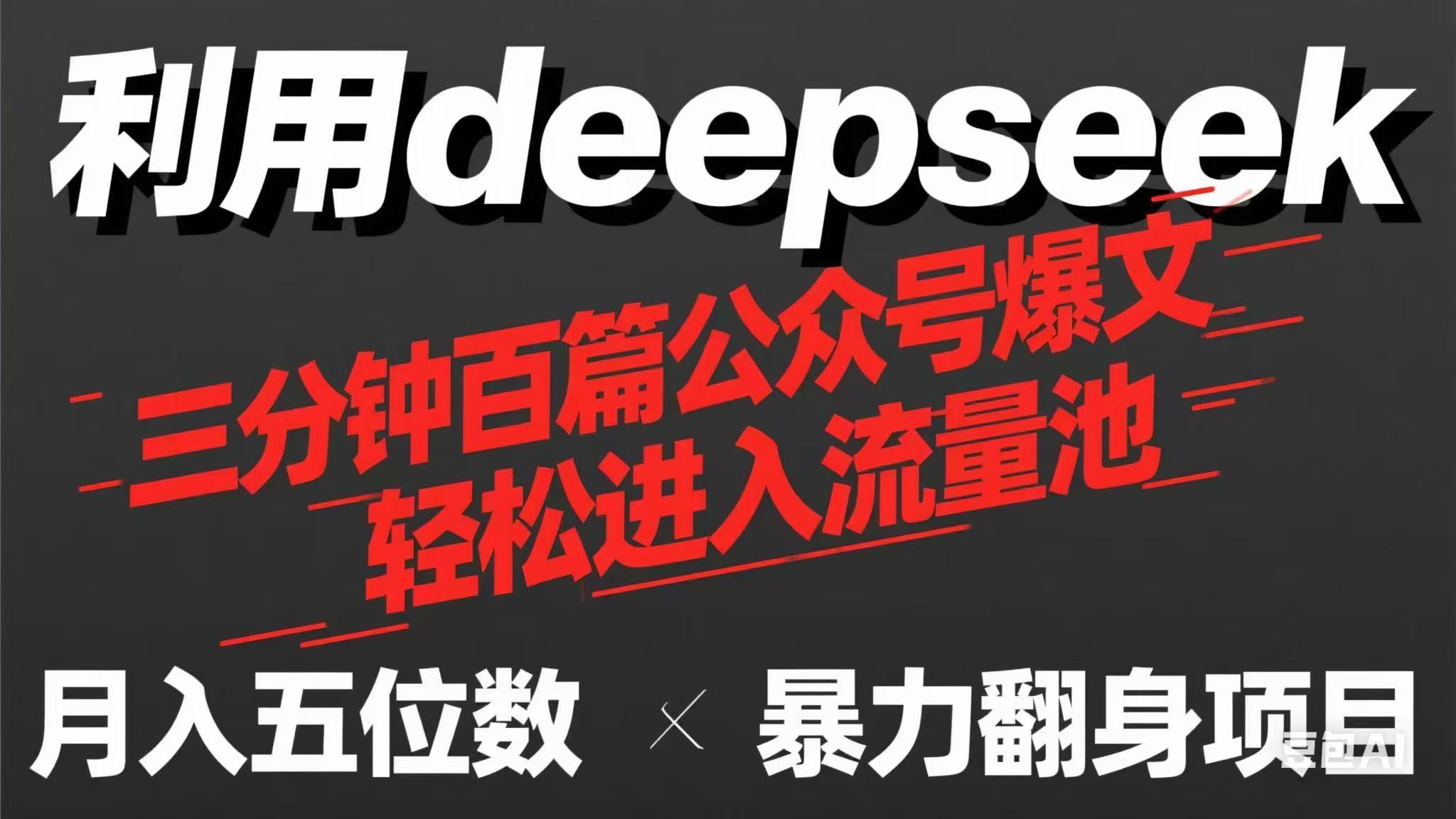 用deepseek三分钟量产100篇公众号爆文，现在靠流量利息买奶茶！-项目创薪