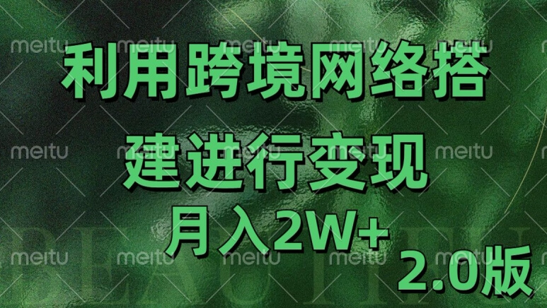 利用专线网了进行变现2.0版，月入2w【揭秘】-项目创薪