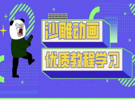 沙雕动画教学-抖音短视频熊猫人制作教程-项目创薪