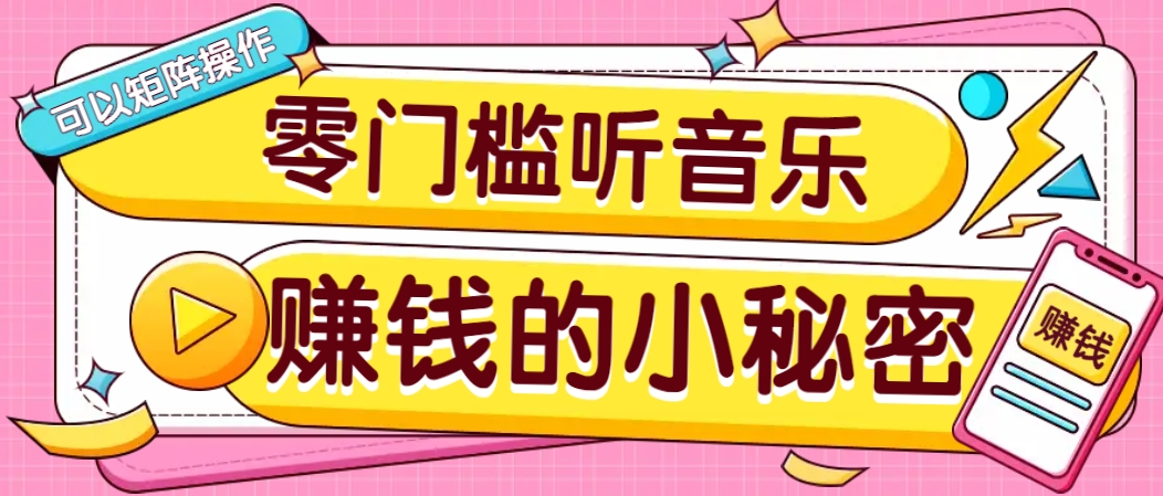 操作简单无门槛的音乐推广项目，一单/5元。可以矩阵操作，收益无上限！-项目创薪