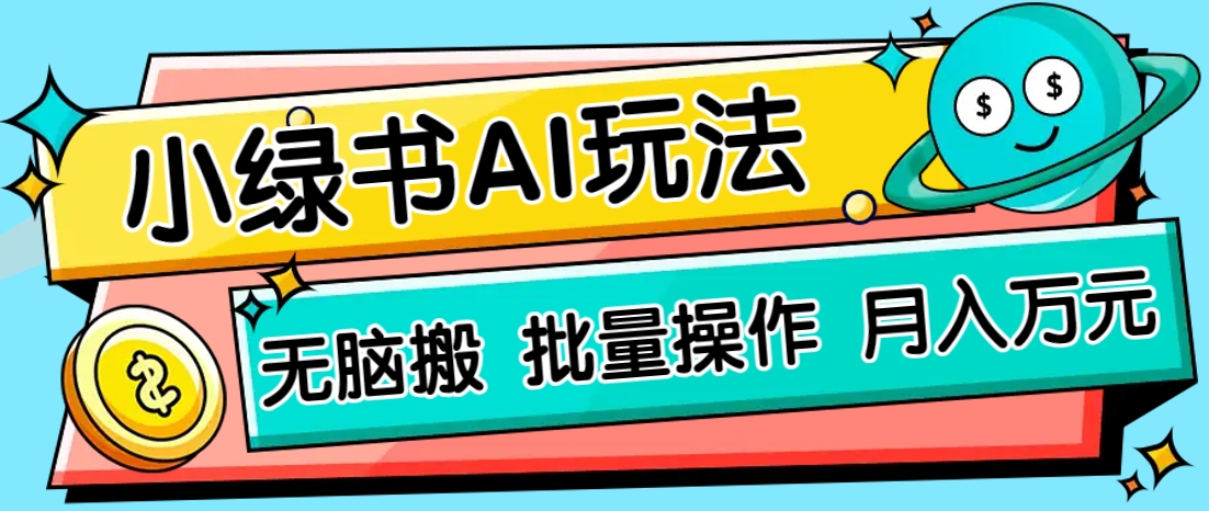 小绿书零门槛AI无脑搬运，绿色正规项目，零门槛轻松日收益200+-项目创薪
