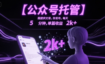 【公众号托管 】我提供文章，你发布，每天5分钟，单篇收益2k+【揭秘】-项目创薪