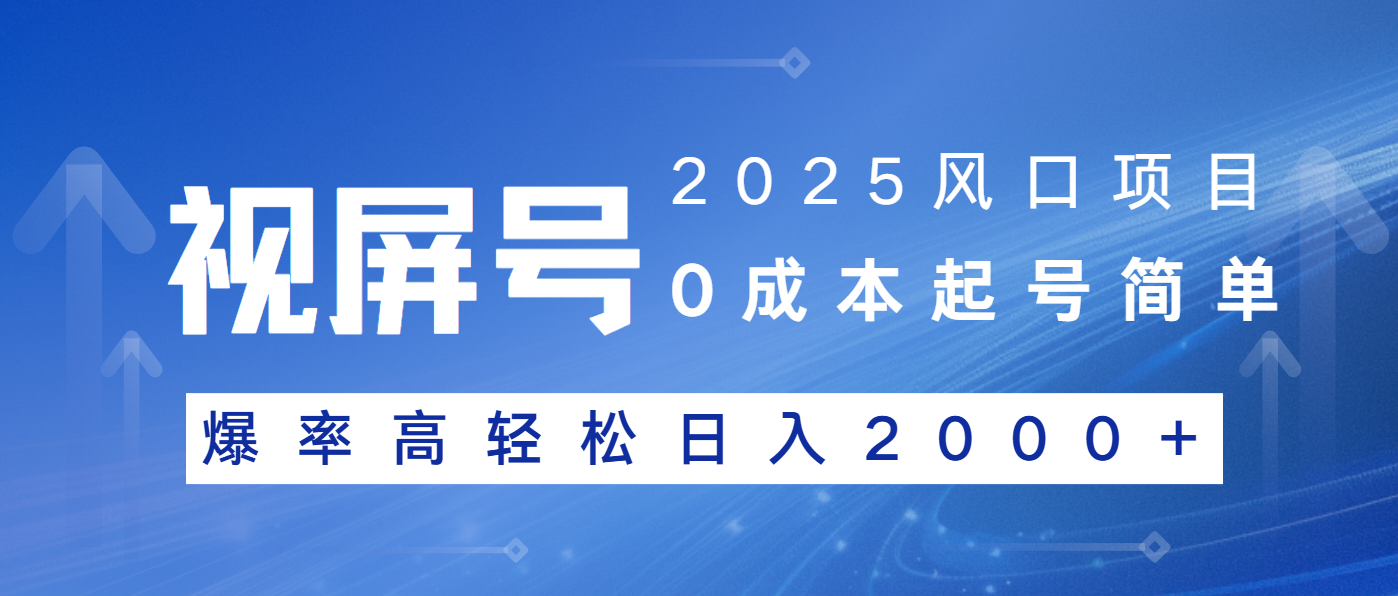 2025风口项目，视频号带货，起号简单，爆率高轻松日入2000+-项目创薪