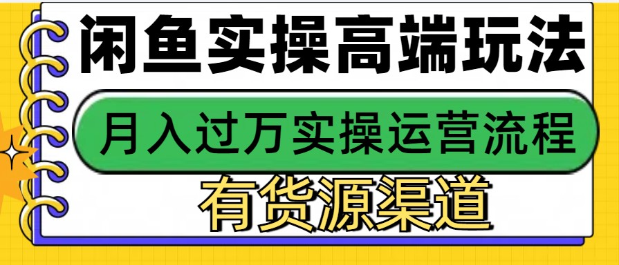闲鱼无货源电商，操作简单，月入3W+-项目创薪