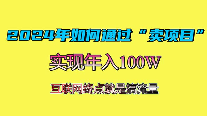 2024年如何通过“卖项目”赚取100W：最值得尝试的盈利模式-项目创薪