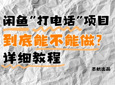 闲鱼新风口！手把手教你靠’打电话’月入5K+(附避坑指南)小白看完立马上手！-项目创薪