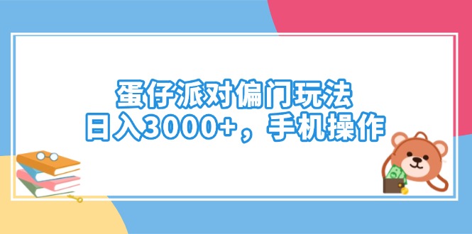蛋仔派对偏门玩法，日入3000+，手机操作-项目创薪