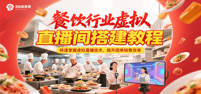 餐饮行业虚拟直播间搭建教程，快速掌握虚拟直播技术，提升团单销售效率-项目创薪