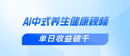 新手小白使用DeepSeek制作中式健康视频，一条视频涨粉1W+，单日收益破千-项目创薪