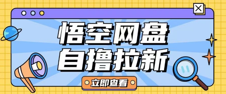 全网首发悟空网盘云真机自撸拉新项目玩法单机可挣10.20不等-项目创薪