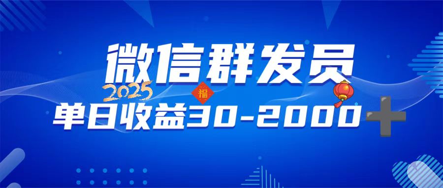 微信群发员，单日日入30-2000+，不限时间地点，随时随地都可以做-项目创薪