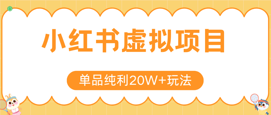 小红书虚拟电商新玩法，实现单品纯利20W+，可矩阵放大操作！-项目创薪