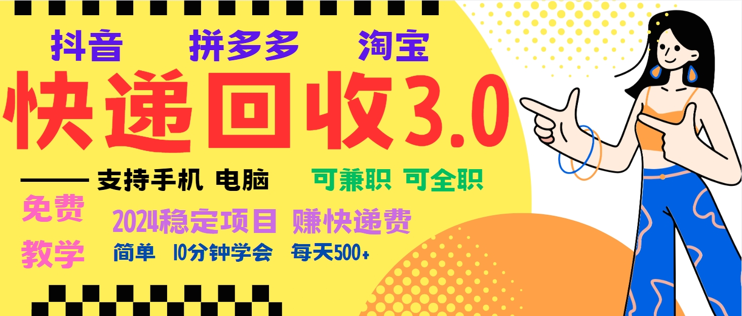 暴利快递回收项目，多重收益玩法，新手小白也能月入5000+！可无…-项目创薪
