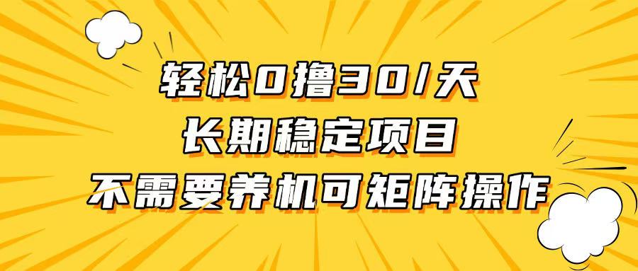 轻松撸30+/天，无需养鸡 ，无需投入，长期稳定，做就赚！-项目创薪