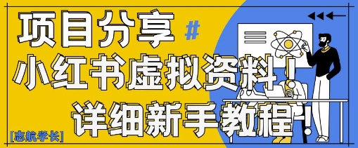 小红书虚拟资料变现野路子，0基础20分钟天，新手也能日入3张+(附资料包)-项目创薪
