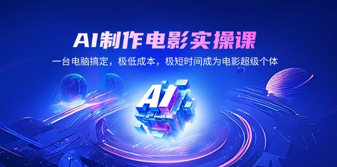 AI制作电影实操课，一台电脑搞定，极低成本，极短时间成为电影超级个体-项目创薪