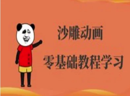 沙雕动画制作课程-沙雕人物动画教程-项目创薪