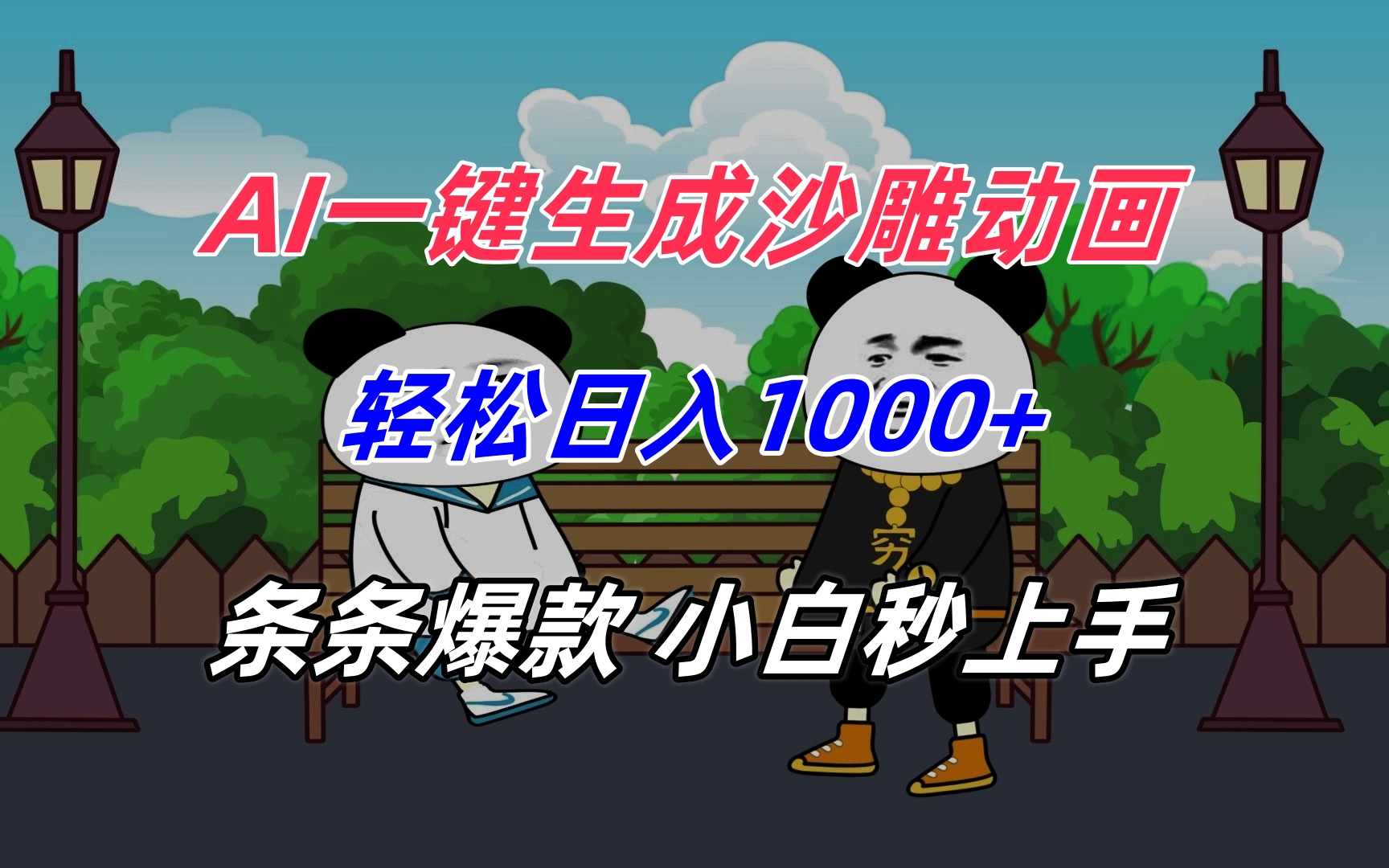 AI一键生成沙雕动画，轻松日入1000+，条条爆款，小白秒上手-项目创薪