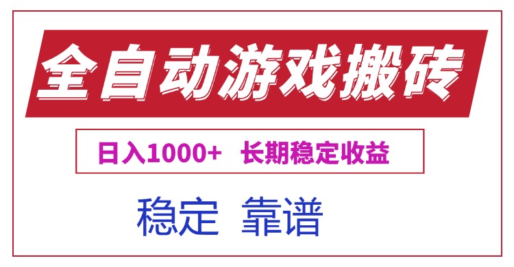 全自动游戏电脑掘金搬砖，日入1000+长期稳定收益-项目创薪