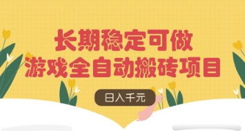 游戏全自动搬砖项目，日入数张，长期稳定可做，无脑操作可批量多开矩阵【揭秘】-项目创薪