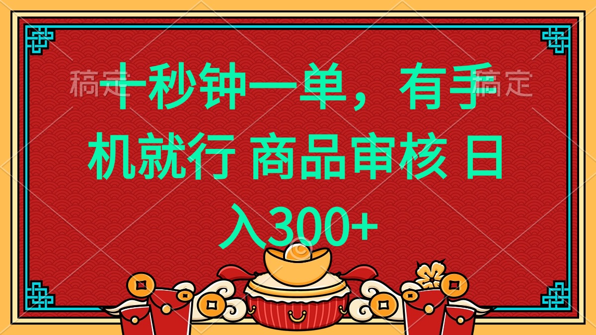 十秒钟一单 有手机就行 随时随地都能做的薅羊毛项目 日入400+-项目创薪