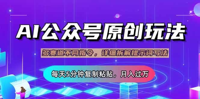 公众号流量主多赛道玩法详解，Ai原创文章，每天5分钟复制粘贴，轻松月…-项目创薪