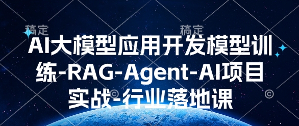 AI大模型应用开发​模型训练-RAG-Agent-AI项目实战-行业落地课-项目创薪