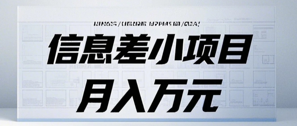 信息差小项目：国内外视频代下载，项目操作简单零成本零门槛月入过万-项目创薪