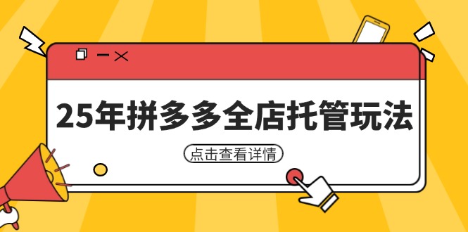25年拼多多全店托管玩法，矩阵动销裂变玩法如何低风险盈利 新手运营秘籍-项目创薪