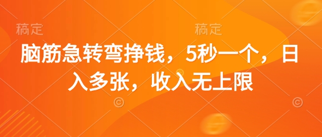 脑筋急转弯挣钱，5秒一个，日入多张，收入无上限【揭秘】-项目创薪