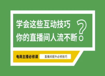 淘宝直播必备直播间互动技巧，掌握这些方法下一个头部主播就是你-项目创薪